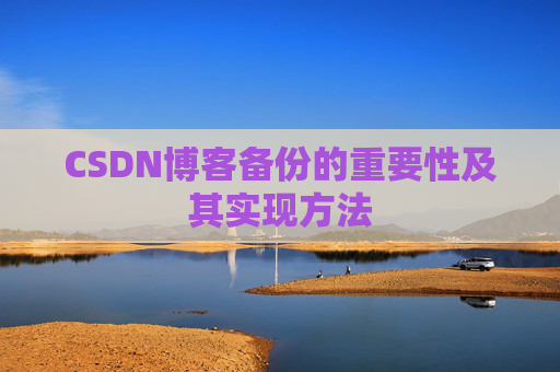 CSDN博客备份的重要性及其实现方法